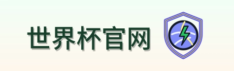 世界杯官网 Logo